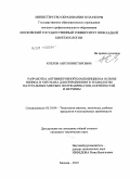 Козлов, Антон Викторович. Разработка антимикробной композиции на основе низина и хитозана для применения в технологии натуральных мясных полуфабрикатов, копченостей и ветчины: дис. кандидат технических наук: 05.18.04 - Технология мясных, молочных и рыбных продуктов и холодильных производств. Москва. 2010. 206 с.