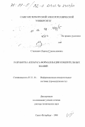 Станкевич, Лариса Станиславовна. Разработка аппарата формализации измерительных знаний: дис. доктор технических наук: 05.11.16 - Информационно-измерительные и управляющие системы (по отраслям). Санкт-Петербург. 1998. 326 с.