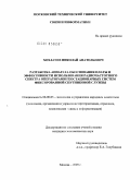 Хохлачев, Николай Анатольевич. Разработка аппарата обоснования платы и эффективности использования радиочастотного спектра операторами геостационарных систем фиксированной спутниковой службы: дис. кандидат экономических наук: 08.00.05 - Экономика и управление народным хозяйством: теория управления экономическими системами; макроэкономика; экономика, организация и управление предприятиями, отраслями, комплексами; управление инновациями; региональная экономика; логистика; экономика труда. Москва. 2009. 150 с.