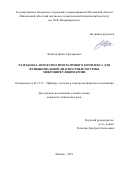 Лапитан Денис Григорьевич. Разработка аппаратно-программного комплекса для функциональной диагностики системы микроциркуляции крови: дис. кандидат наук: 05.11.17 - Приборы, системы и изделия медицинского назначения. ФГАОУ ВО «Санкт-Петербургский государственный электротехнический университет «ЛЭТИ» им. В.И. Ульянова (Ленина)». 2019. 163 с.