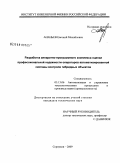 Ананьев, Евгений Михайлович. Разработка аппаратно-программного комплекса оценки профессиональной надежности операторов автоматизированной системы контроля гибридных объектов: дис. кандидат технических наук: 05.13.06 - Автоматизация и управление технологическими процессами и производствами (по отраслям). Серпухов. 2009. 148 с.