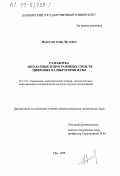 Максутов, Амир Даутович. Разработка аппаратных и программных средств цифровых калибраторов фазы: дис. кандидат технических наук: 05.13.16 - Применение вычислительной техники, математического моделирования и математических методов в научных исследованиях (по отраслям наук). Уфа. 1998. 174 с.