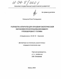 Никишина, Юлия Геннадьевна. Разработка аппаратов для улучшения экологической обстановки при использовании жидкого углеводородного топлива: дис. кандидат технических наук: 03.00.16 - Экология. Казань. 2004. 164 с.