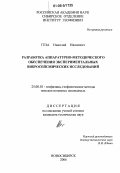 Геза, Николай Иванович. Разработка аппаратурно-методического обеспечения экспериментальных вибросейсмических исследований: дис. кандидат технических наук: 25.00.10 - Геофизика, геофизические методы поисков полезных ископаемых. Новосибирск. 2006. 121 с.