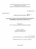 Жбырь, Елена Викторовна. Разработка аппаратурно-технологического процесса утилизации угольных шламов Кузбасса: дис. кандидат технических наук: 05.17.08 - Процессы и аппараты химической технологии. Кемерово. 2008. 125 с.