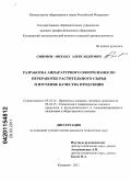 Смирнов, Михаил Александрович. Разработка аппаратурного оформления по переработке растительного сырья и изучение качества продукции: дис. кандидат технических наук: 05.18.12 - Процессы и аппараты пищевых производств. Кемерово. 2011. 149 с.