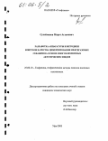 Сулейманов, Марат Агзамович. Разработка аппаратуры и методики контроля качества цементирования нефтегазовых скважин на основе многоэлементных акустических зондов: дис. кандидат технических наук: 25.00.10 - Геофизика, геофизические методы поисков полезных ископаемых. Уфа. 2005. 201 с.