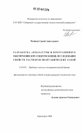 Чичиков, Сергей Анатольевич. Разработка аппаратуры и программного обеспечения ЯМР-спектроскопии; исследование свойств растворов неорганических солей: дис. кандидат технических наук: 01.04.01 - Приборы и методы экспериментальной физики. Красноярск. 2006. 119 с.