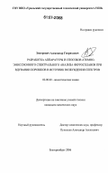 Змитревич, Александр Генрихович. Разработка аппаратуры и способов атомно-эмиссионного спектрального анализа ферросплавов при вдувании порошков в источник возбуждения спектров: дис. кандидат химических наук: 02.00.02 - Аналитическая химия. Екатеринбург. 2006. 195 с.