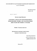 Потапов, Андрей Иванович. Разработка аппаратуры высоконапорного впрыскивания топлива для малотоксичных двигателей внутреннего сгорания: дис. кандидат технических наук: 05.04.02 - Тепловые двигатели. Москва. 2011. 180 с.