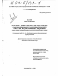 Васин, Олег Евгеньевич. Разработка, апробация и реализация методов совершенствования газоперекачивающих агрегатов, эксплуатируемых в условиях многониточной газотранспортной системы: дис. кандидат технических наук: 05.04.12 - Турбомашины и комбинированные турбоустановки. Екатеринбург. 2003. 167 с.