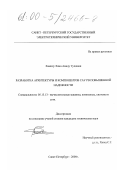 Хамиду Хама Амаду Туджани. Разработка архитектуры и компонентов САУ РВ повышенной надежности: дис. кандидат технических наук: 05.13.13 - Телекоммуникационные системы и компьютерные сети. Санкт-Петербург. 2000. 117 с.