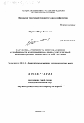 Щербина, Игорь Евгеньевич. Разработка архитектуры и метода оценки устойчивости функционирования распределенной информационно-вычислительной системы: дис. кандидат технических наук: 05.13.13 - Телекоммуникационные системы и компьютерные сети. Москва. 1999. 180 с.