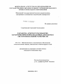 Сорочинский, Анатолий Анатольевич. Разработка архитектуры объектно-характеристической базы данных для работы с системами большой размерности: дис. кандидат технических наук: 05.13.11 - Математическое и программное обеспечение вычислительных машин, комплексов и компьютерных сетей. Москва. 2011. 131 с.