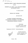 Степания, Нугзар Ревазович. Разработка асинхронного электропривода с квазичастотным управлением на базе тиристорного преобразователя переменного напряжения: дис. кандидат технических наук: 05.09.03 - Электротехнические комплексы и системы. Москва. 1984. 237 с.