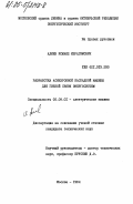 Алиев, Исмаил Ибрагимович. Разработка асинхронной каскадной машины для гибкой связи энергосистем: дис. кандидат технических наук: 05.09.01 - Электромеханика и электрические аппараты. Москва. 1984. 217 с.