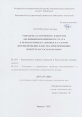 Калгина Юлия Олеговна. Разработка ассортимента паштетов для повышения пищевого статуса и репродуктивного здоровья населения: прогнозирование качества, проектирование рецептур, ресурсосбережение: дис. кандидат наук: 05.18.07 - Биотехнология пищевых продуктов (по отраслям). ФГБОУ ВО «Воронежский государственный университет инженерных технологий». 2021. 229 с.