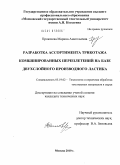 Проказова, Марина Анатольевна. Разработка ассортимента трикотажа комбинированных переплетений на базе двухслойного производного ластика: дис. кандидат технических наук: 05.19.02 - Технология и первичная обработка текстильных материалов и сырья. Москва. 2010. 134 с.