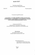 Устюжанин, Андрей Евгеньевич. Разработка ассоциативной памяти для систем автономного адаптивного управления на основе систем детерминированного хаоса: дис. кандидат физико-математических наук: 05.13.11 - Математическое и программное обеспечение вычислительных машин, комплексов и компьютерных сетей. Москва. 2007. 129 с.