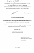 Коваленко, Александр Викторович. Разработка ассоциированной вакцинации животных против сибирской язвы и некробактериоза: дис. кандидат ветеринарных наук: 16.00.03 - Ветеринарная эпизоотология, микология с микотоксикологией и иммунология. Покров. 2003. 131 с.