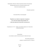 Алексеёнок Павел Александрович. Разработка аустенитных сварочных материалов для технологии сварки оборудования АЭУ с тяжелым жидкометаллическим теплоносителем», «2.5.8 – Сварка и родственные процессы и технологии: дис. кандидат наук: 00.00.00 - Другие cпециальности. АО «Научно-производственное объединение «Центральный научно-исследовательский институт технологии машиностроения». 2023. 163 с.