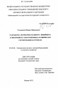 Гильванов, Вадим Фанилевич. Разработка автоколебательного линейного асинхронного электропривода машины для сортирования картофеля: дис. кандидат технических наук: 05.20.02 - Электротехнологии и электрооборудование в сельском хозяйстве. Ижевск. 2012. 136 с.