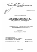 Голушко, Сергей Анатольевич. Разработка автоматических систем, обеспечивающих синтез оптимального управления в реальном времени: На примере топливных печей: дис. кандидат технических наук: 05.13.07 - Автоматизация технологических процессов и производств (в том числе по отраслям). Тамбов. 2000. 138 с.