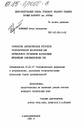 Новицкий, Игорь Валериевич. Разработка автоматических устройств технологической диагностики для оптимального управления барабанными мельницами самоизмельчения руд: дис. кандидат технических наук: 05.13.07 - Автоматизация технологических процессов и производств (в том числе по отраслям). Днепропетровск. 1984. 200 с.