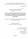 Павличев, Кирилл Викторович. Разработка автоматической системы анализа спекл-фотографий и электронных спекл-изображений для исследования закономерностей пластической деформации: дис. кандидат технических наук: 05.11.13 - Приборы и методы контроля природной среды, веществ, материалов и изделий. Томск. 2011. 118 с.