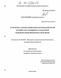 Светличный, Андрей Викторович. Разработка автоматической системы контроля количества осевшей и суммарной концентрации взрывоопасной пыли: дис. кандидат технических наук: 05.26.03 - Пожарная и промышленная безопасность (по отраслям). Москва. 2004. 173 с.