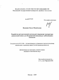 Власенко, Ольга Михайловна. Разработка автоматической системы регулирования температуры дыхательной смеси для обогреваемой спецодежды глубоководных водолазов: дис. кандидат технических наук: 05.13.06 - Автоматизация и управление технологическими процессами и производствами (по отраслям). Москва. 2009. 231 с.