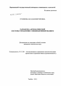 Стоянова, Наталья Викторовна. Разработка автоматической системы управления с пневмодемпфированием: дис. кандидат технических наук: 05.13.06 - Автоматизация и управление технологическими процессами и производствами (по отраслям). Тамбов. 2012. 145 с.