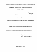 Васильев, Владимир Владимирович. Разработка автоматики комплексного аварийного управления нагрузкой: дис. кандидат технических наук: 05.14.02 - Электростанции и электроэнергетические системы. Новосибирск. 2011. 217 с.