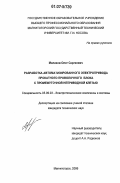 Малахов, Олег Сергеевич. Разработка автоматизированного электропривода прокатного проволочного блока с промежуточной неприводной клетью: дис. кандидат технических наук: 05.09.03 - Электротехнические комплексы и системы. Магнитогорск. 2006. 135 с.