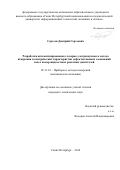 Сергеев Дмитрий Сергеевич. Разработка автоматизированного лазерно-ультразвукового метода измерения геометрических характеристик дефектов паяных соединений сопел камер жидкостных ракетных двигателей: дис. кандидат наук: 05.11.01 - Приборы и методы измерения по видам измерений. ФГАОУ ВО «Санкт-Петербургский национальный исследовательский университет информационных технологий, механики и оптики». 2016. 113 с.