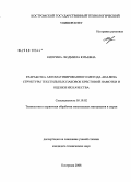 Киприна, Людмила Юрьевна. Разработка автоматизированного метода анализа структуры текстильных паковок крестовой намотки и оценки их качества: дис. кандидат технических наук: 05.19.02 - Технология и первичная обработка текстильных материалов и сырья. Кострома. 2008. 158 с.