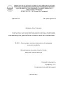 Девянина Анна Сергеевна. Разработка автоматизированного метода измерения топливоподачи дизелей при техническом обслуживании: дис. кандидат наук: 05.20.03 - Технологии и средства технического обслуживания в сельском хозяйстве. ФГБОУ ВО «Российский государственный аграрный университет - МСХА имени К.А. Тимирязева». 2018. 199 с.