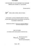 Рыбаулина, Ирина Викторовна. Разработка автоматизированного метода проектирования фильтровальных тканей по заданным свойствам: дис. кандидат технических наук: 05.19.02 - Технология и первичная обработка текстильных материалов и сырья. Москва. 2007. 267 с.