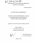 Лазарчик, Елена Владимировна. Разработка автоматизированного метода прогнозирования технологичности швейно-трикотажных изделий: дис. кандидат технических наук: 05.19.04 - Технология швейных изделий. Москва. 2004. 212 с.