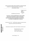 Антонов, Семен Евгеньевич. Разработка автоматизированного программно-аппаратного комплекса для исследования многокоординатных нелинейных механизмов на примере прецизионных триподов: дис. кандидат технических наук: 05.13.06 - Автоматизация и управление технологическими процессами и производствами (по отраслям). Санкт-Петербург. 2013. 146 с.