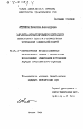 Литвинова, Валентина Александровна. Разработка автоматизированного центрального аналитического регистра с автоматическим кодированием наименований понятий: дис. кандидат экономических наук: 08.00.13 - Математические и инструментальные методы экономики. Москва. 1984. 218 с.