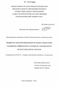 Панченко, Олег Владиславович. Разработка автоматизированной методики определения содержания диффузионного водорода в наплавленном металле вакуумным методом: дис. кандидат технических наук: 05.02.10 - Сварка, родственные процессы и технологии. Санкт-Петербург. 2012. 204 с.