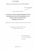 Ладенко, Николай Васильевич. Разработка автоматизированной системы автономного энергоснабжения на базе двухмерной электрической машины-генератора: дис. кандидат технических наук: 05.09.03 - Электротехнические комплексы и системы. Краснодар. 2011. 174 с.