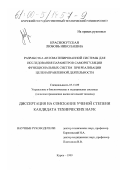 Краснокутская, Любовь Николаевна. Разработка автоматизированной системы для исследования параметров саморегуляции функциональных систем при реализации целенаправленной деятельности: дис. кандидат технических наук: 05.13.09 - Управление в биологических и медицинских системах (включая применения вычислительной техники). Курск. 1999. 150 с.