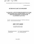 Волков, Владислав Юрьевич. Разработка автоматизированной системы экологического мониторинга на базе информационных технологий удаленного доступа: дис. кандидат технических наук: 05.13.01 - Системный анализ, управление и обработка информации (по отраслям). Москва. 2005. 166 с.