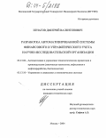 Игнатов, Дмитрий Валентинович. Разработка автоматизированной системы финансового и управленческого учета научно-исследовательской организации: дис. кандидат технических наук: 05.13.06 - Автоматизация и управление технологическими процессами и производствами (по отраслям). Москва. 2004. 176 с.