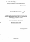 Посмитный, Евгений Владимирович. Разработка автоматизированной системы контроля игристых свойств шампанских вин на основе анализа динамики выделения CO2 из вина: дис. кандидат технических наук: 05.13.06 - Автоматизация и управление технологическими процессами и производствами (по отраслям). Краснодар. 2005. 115 с.