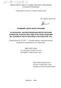 Осецкий, Александр Юрьевич. Разработка автоматизированной системы контроля работоспособности оборудования: На примере оборудования Смоленской АЭС: дис. кандидат технических наук: 05.13.07 - Автоматизация технологических процессов и производств (в том числе по отраслям). Обнинск. 1998. 150 с.