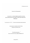 Земсков, Олег Владимирович. Разработка автоматизированной системы проектирования вакуумных пьезоэлектрических приводов: дис. кандидат технических наук: 05.13.12 - Системы автоматизации проектирования (по отраслям). Москва. 2003. 157 с.