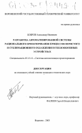 Бобров, Александр Иванович. Разработка автоматизированной системы рационального проектирования процессов пористого и сублимационного охлаждения в теплообменных устройствах: дис. кандидат технических наук: 05.13.12 - Системы автоматизации проектирования (по отраслям). Воронеж. 2003. 115 с.